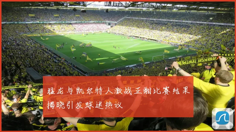 猛龙与凯尔特人激战正酣比赛结果揭晓引发球迷热议