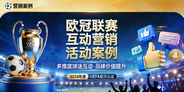 欧冠联赛互动营销活动案例封面