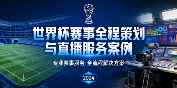 世界杯赛事全程策划与直播服务案例封面
