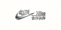 知名体育品牌 Nike 合作伙伴 Logo
